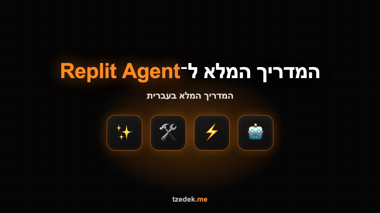 מה זה ריפליט (Replit Agent) — סוכן בניית אפליקציות מקצה לקצה