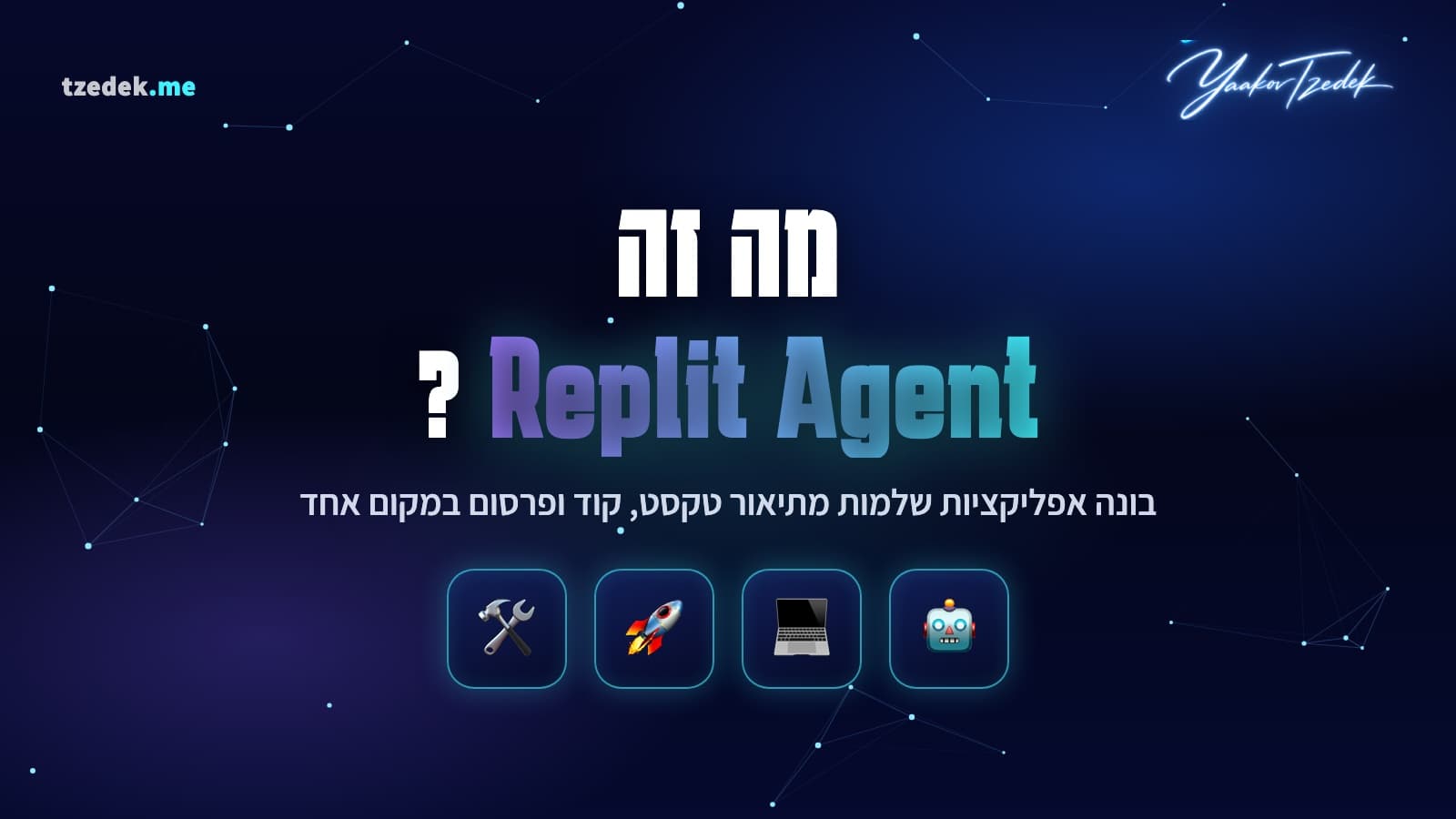 מה זה ריפליט (Replit Agent), סוכן בניית אפליקציות מקצה לקצה