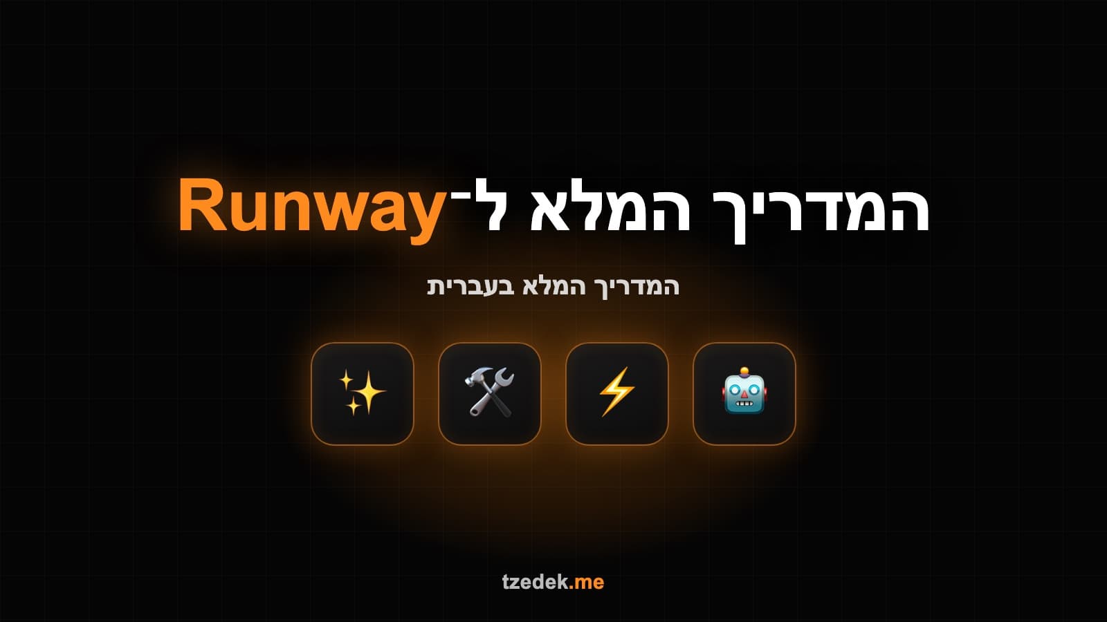 מה זה ראנווי (Runway) — סטודיו וידאו AI
