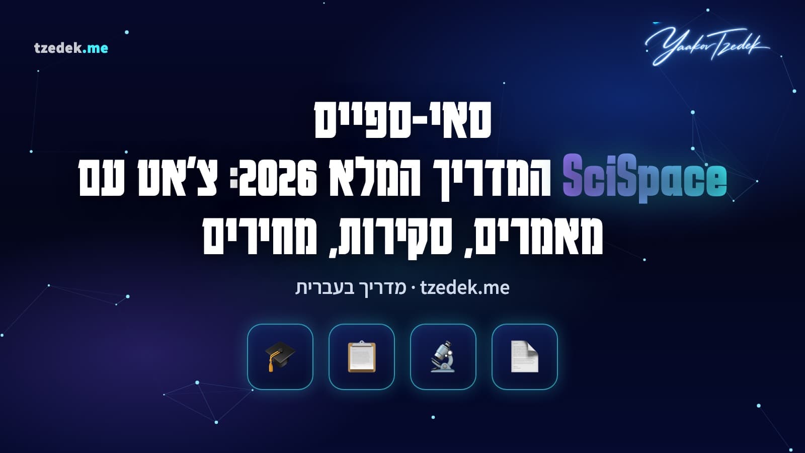 סאי-ספייס (SciSpace): מאמר אקדמי פתוח עם חלון צ'אט שמסביר משוואה וטבלה, לצד טבלת מאמרים וסוכן מחקר, המדריך המלא בעברית