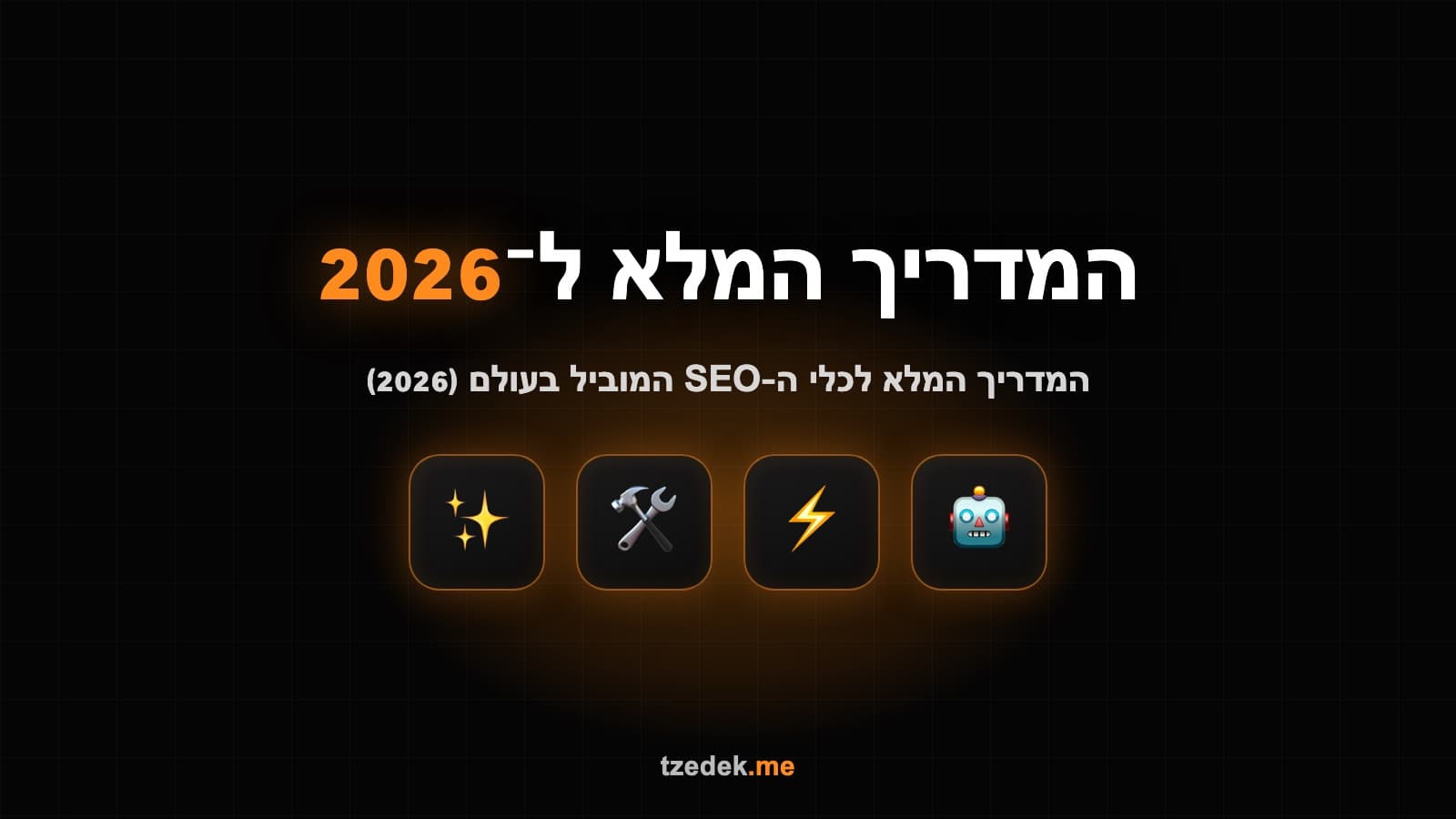 Semrush — כלי ה-SEO המוביל, מדריך בעברית