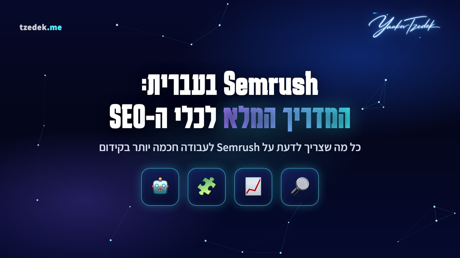 Semrush, כלי ה-SEO המוביל, מדריך בעברית