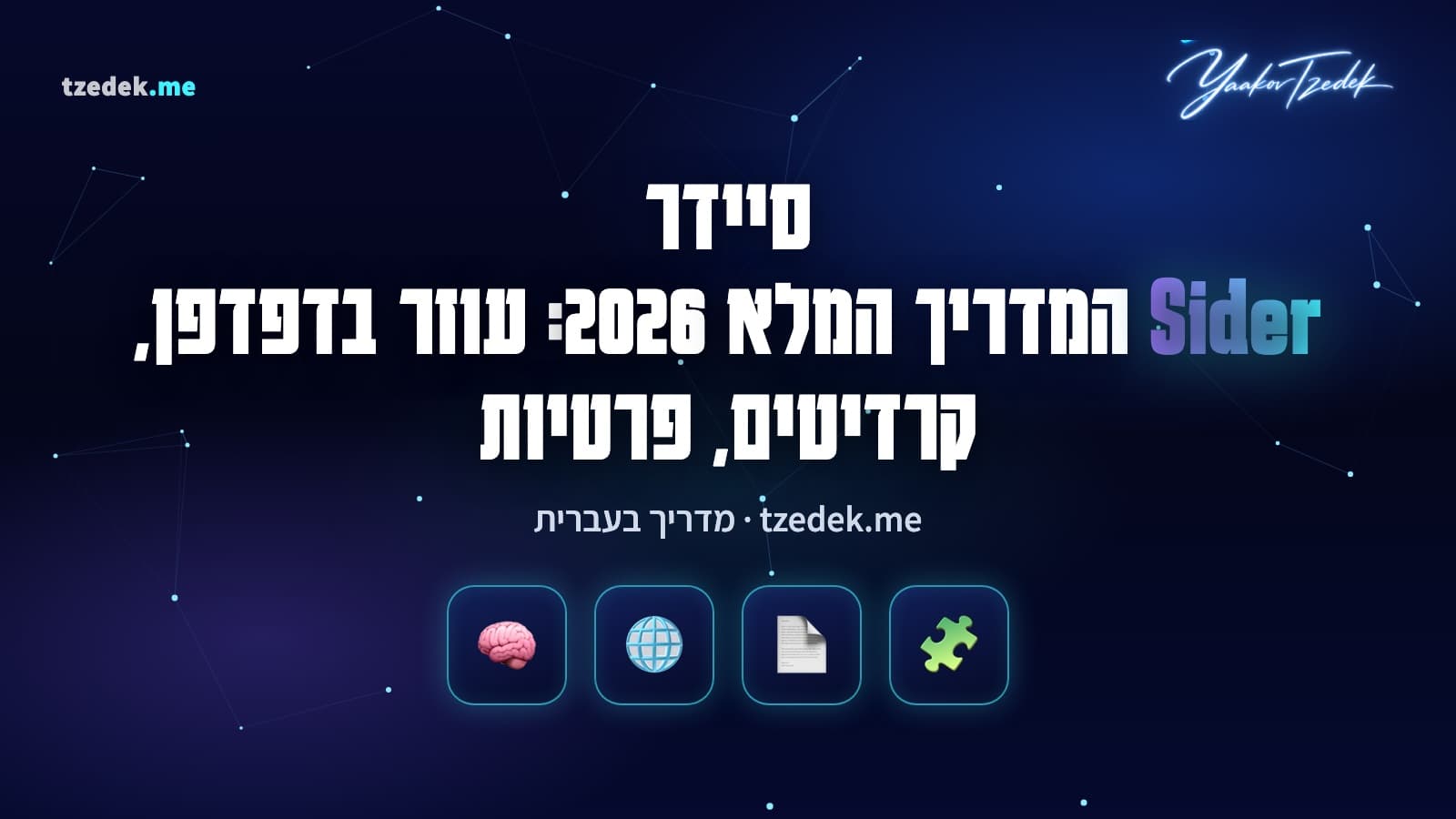 סיידר (Sider): סרגל צד של עוזר AI בדפדפן שמסכם דף אינטרנט ומציג בחירת מודלים, המדריך המלא בעברית