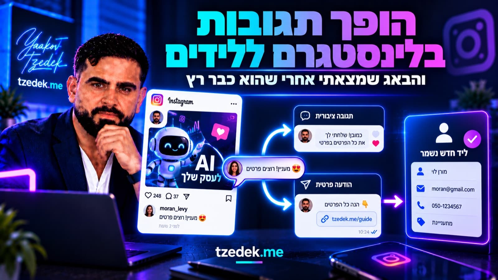 תגובה בפוסט באינסטגרם הופכת לתשובה ציבורית, להודעה פרטית עם קישור, ולליד שנשמר במערכת