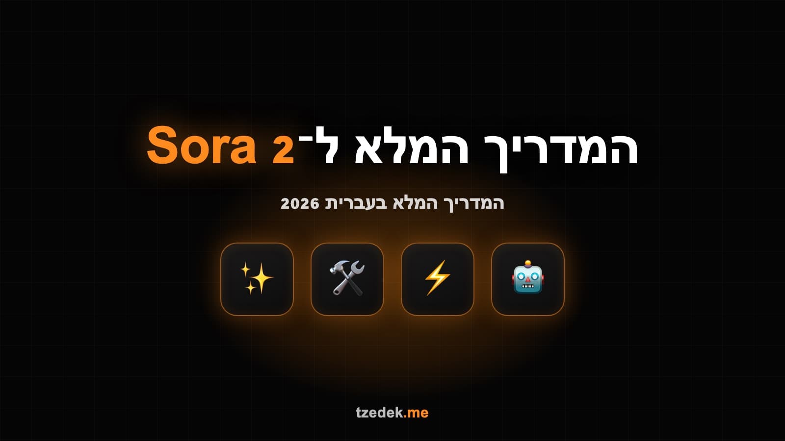 סורה 2 (Sora 2) — מודל הווידאו של OpenAI: מה קרה לאפליקציה ואיך משתמשים היום