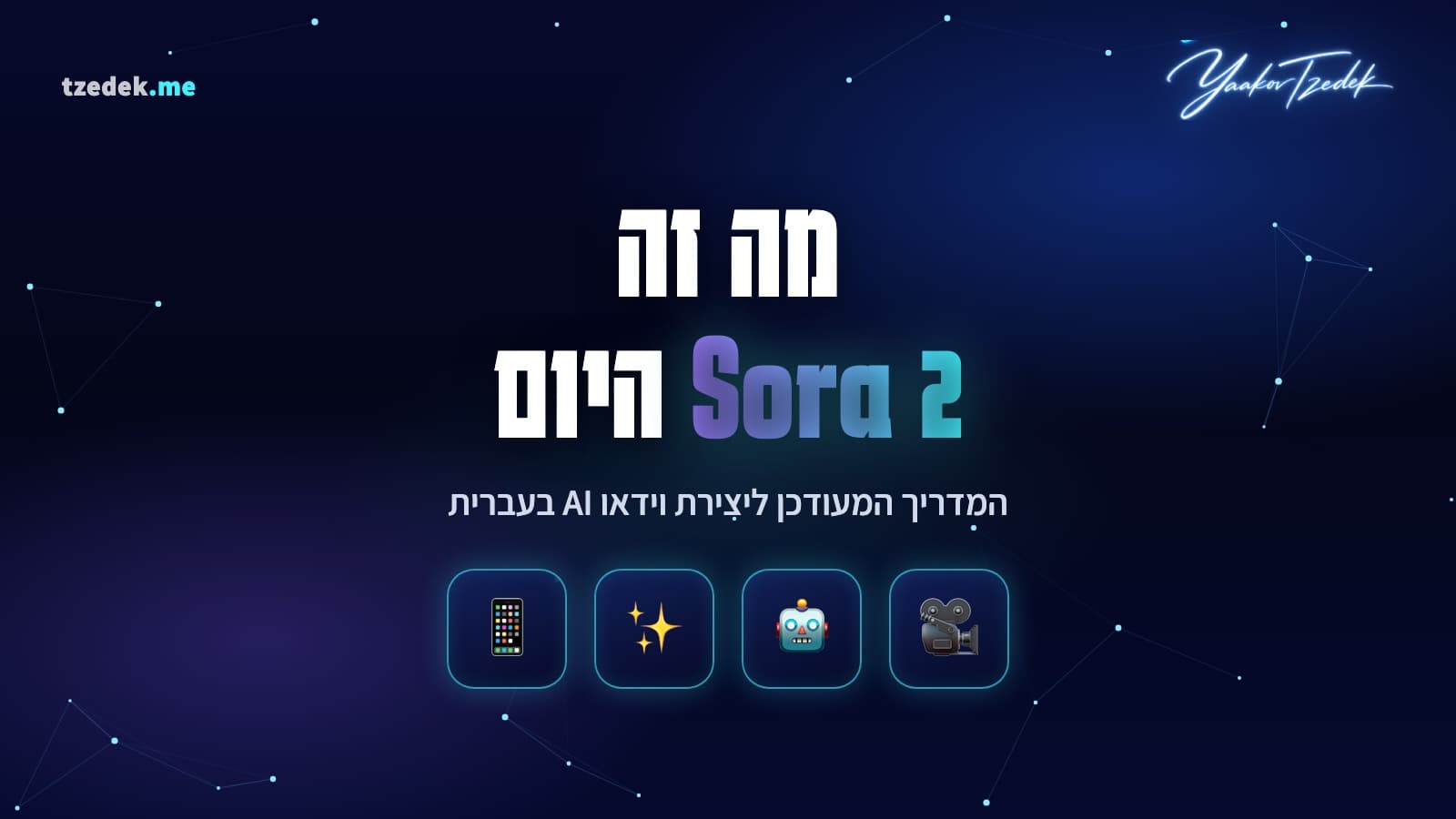 סורה 2 (Sora 2), מודל הווידאו של OpenAI: מה קרה לאפליקציה ואיך משתמשים היום