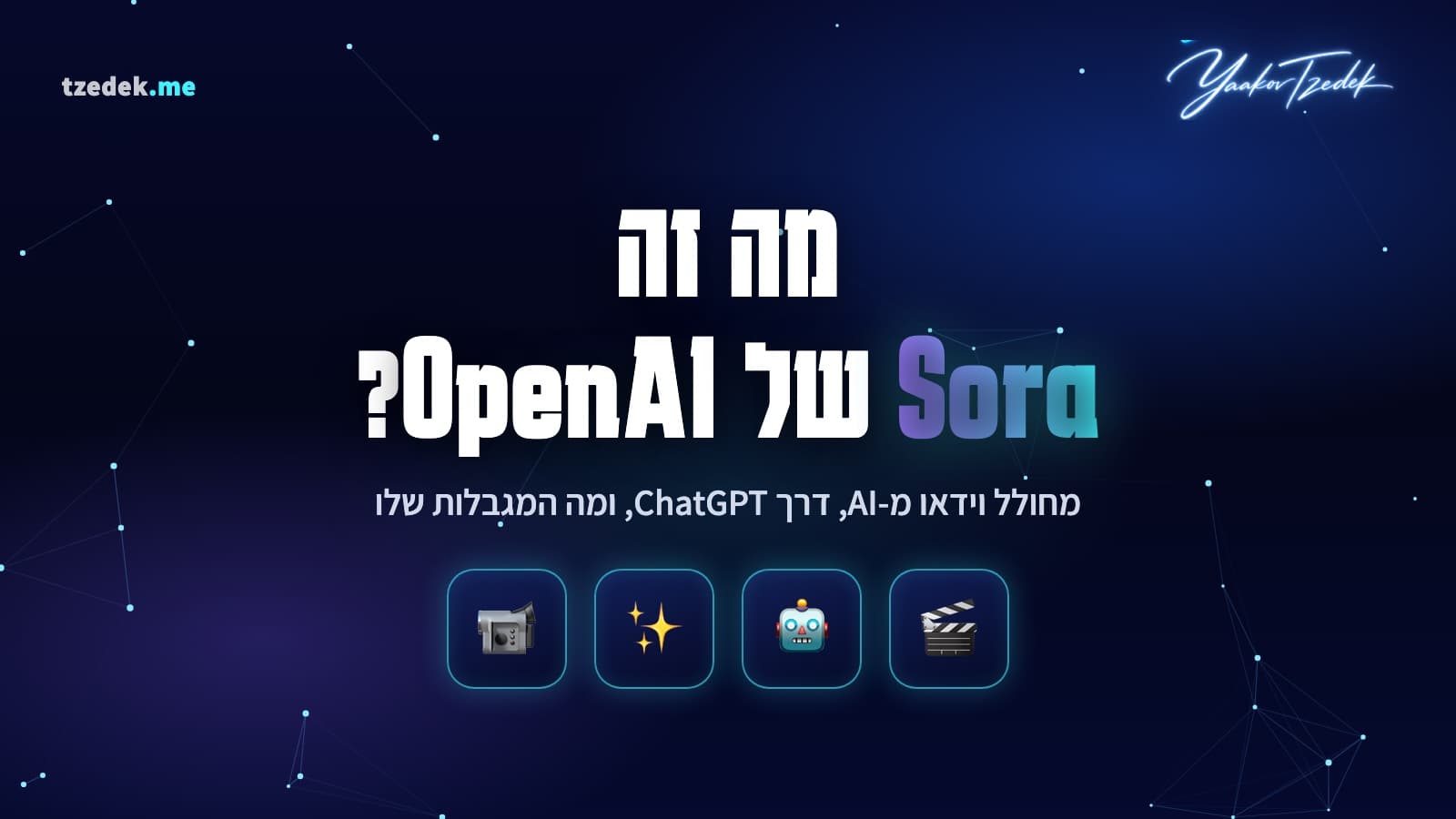 מה זה סורה (Sora), מחולל וידאו AI של OpenAI