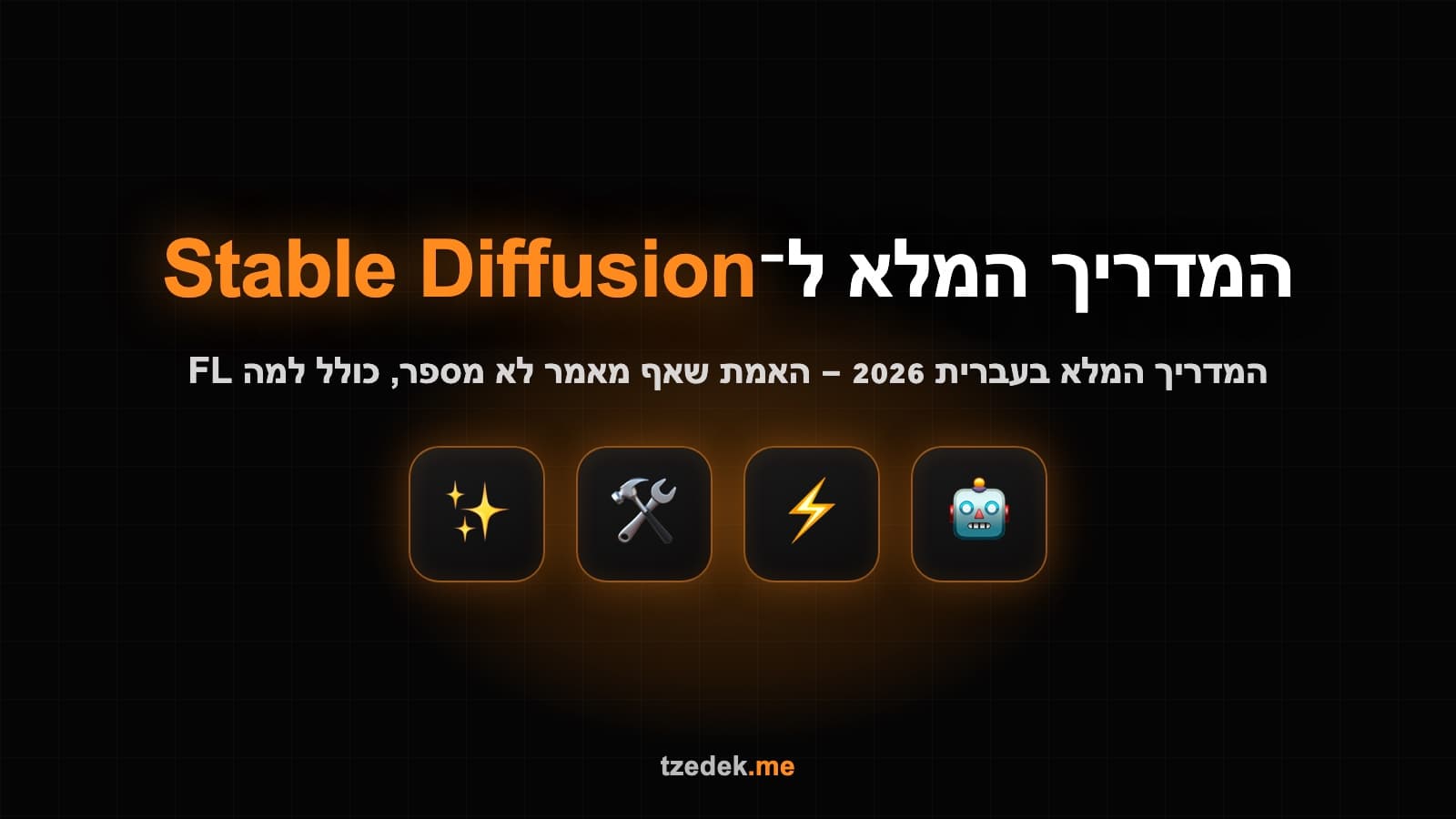 סטייבל דיפיוזן (Stable Diffusion) — ממשק יצירת תמונות מבוסס פרומפט עם מודל קוד פתוח מקומי