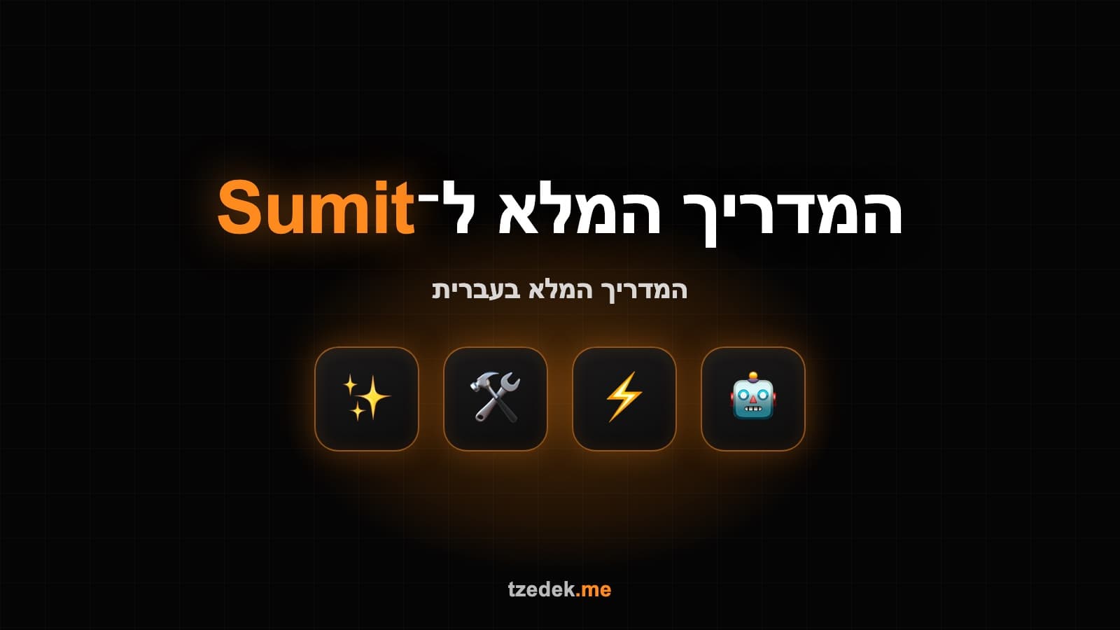 חיבור סליקת Sumit (סאמיט) וחשבונית לאתר עם קלוד קוד (Claude Code)