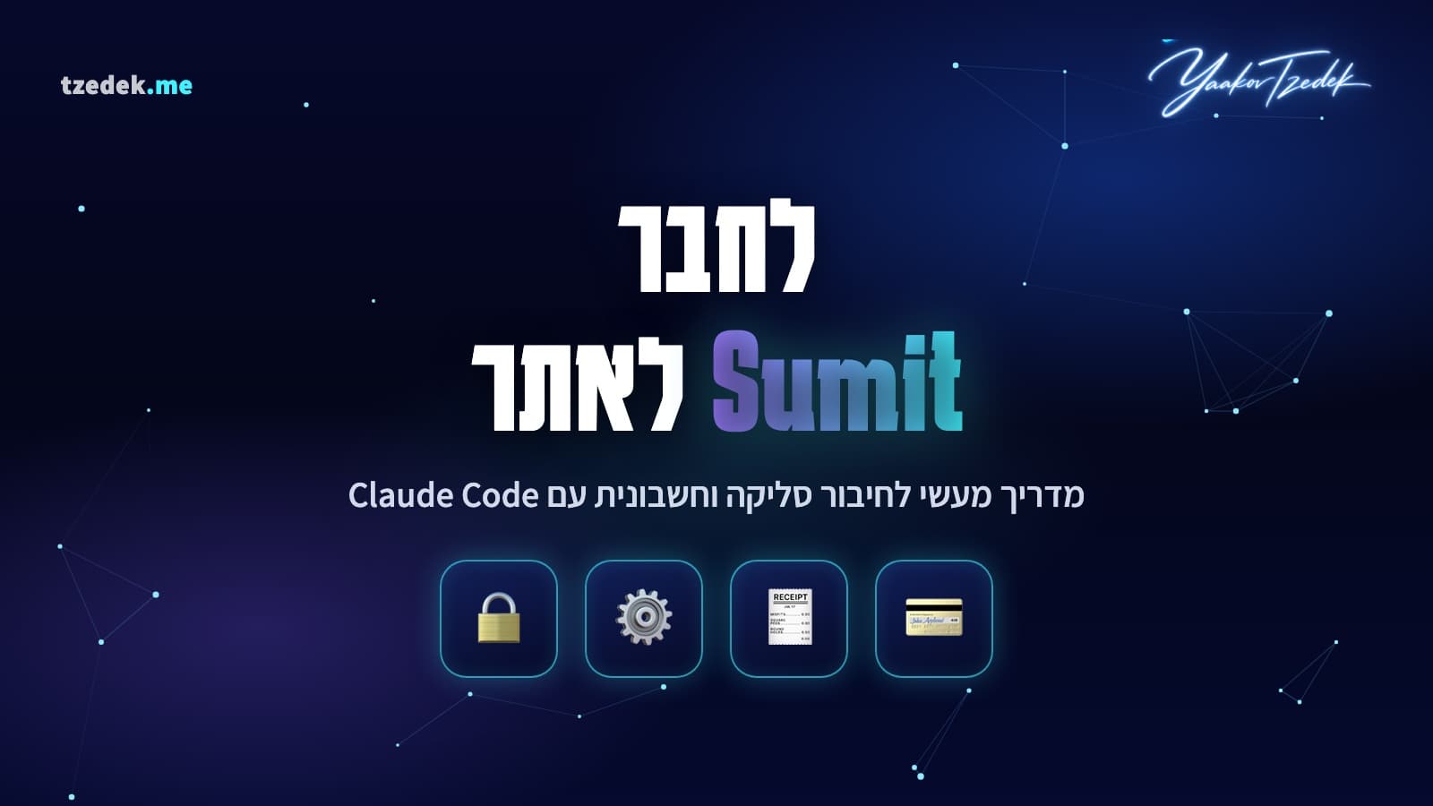 חיבור סליקת Sumit (סאמיט) וחשבונית לאתר עם קלוד קוד (Claude Code)
