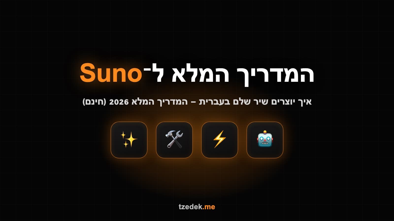 מה זה סונו (Suno) — מחולל מוזיקה AI שיוצר שירים בעברית