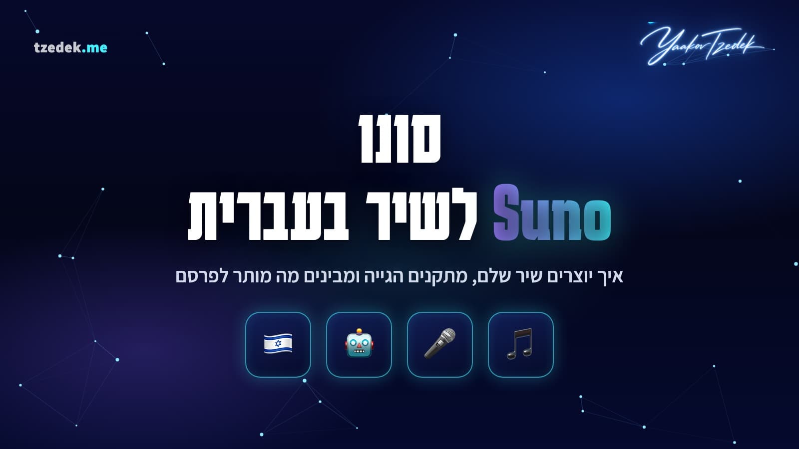 מה זה סונו (Suno), מחולל מוזיקה AI שיוצר שירים בעברית