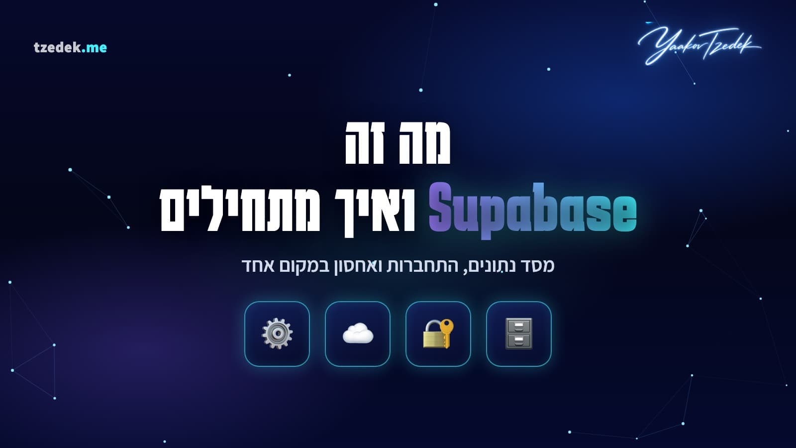 מה זה סופהבייס (Supabase), פלטפורמת Backend מבוססת PostgreSQL