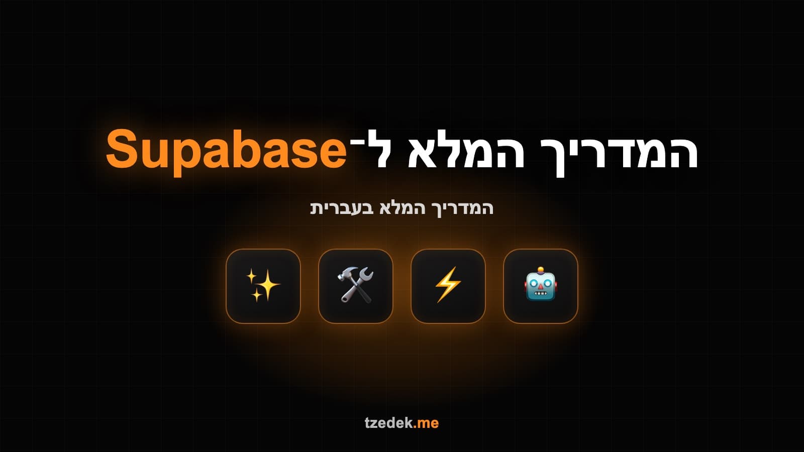 מה זה סופהבייס (Supabase) — פלטפורמת Backend מבוססת PostgreSQL