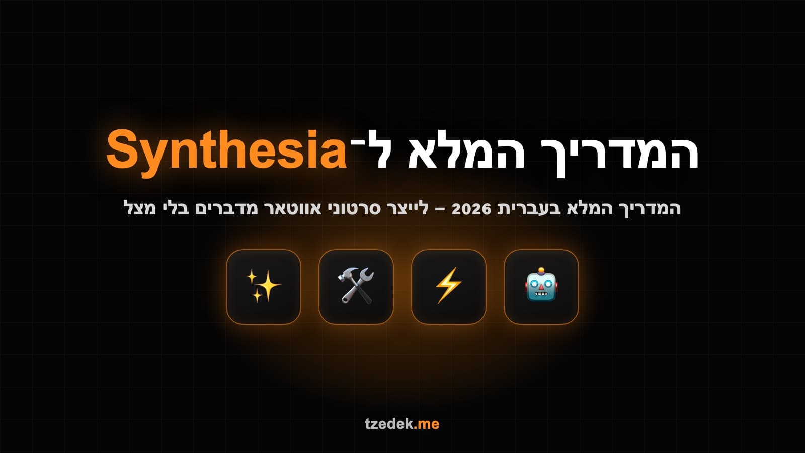 סינתזיה (Synthesia) — עורך הסרטונים עם אווטאר AI מדבר ובורר השפות