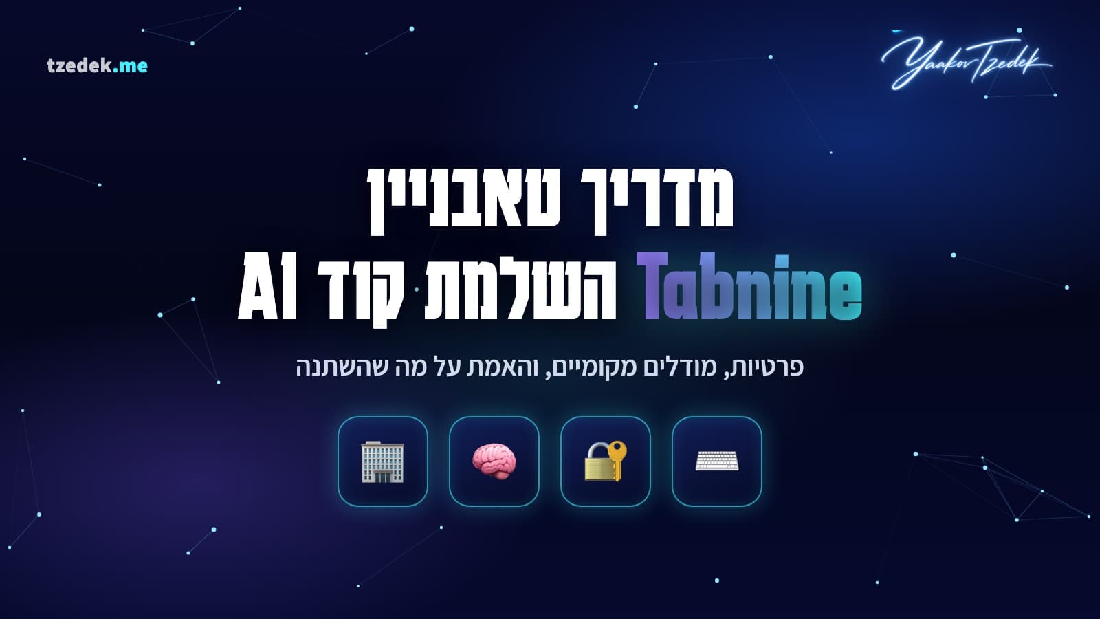 טאבניין (Tabnine), עוזר הקוד הישראלי מבוסס ה-AI, שהפך לפלטפורמה ארגונית סביב פרטיות והרצה מקומית ונרכש ב-2026 בידי Tricentis