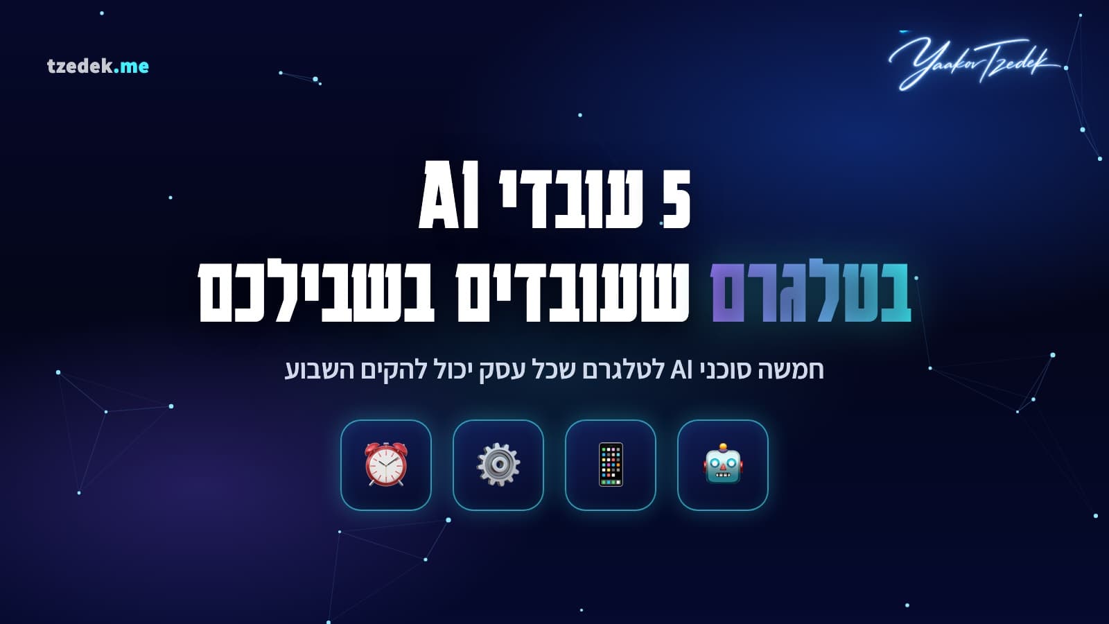 5 עובדי AI ייעודיים בטלגרם שרצים על קלוד קוד (Claude Code), מסנן לידים, צייד תוכן, דוח בוקר, מסכם מסמכים ובודק הצעות מחיר