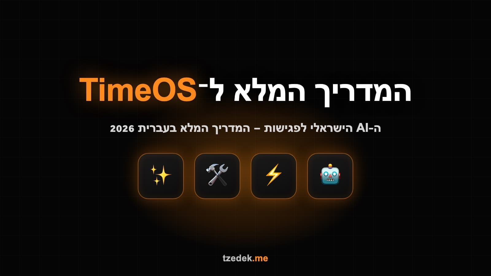 מסך של TimeOS מציג תמלול פגישה בעברית עם זיהוי דוברים וסיכום אוטומטי