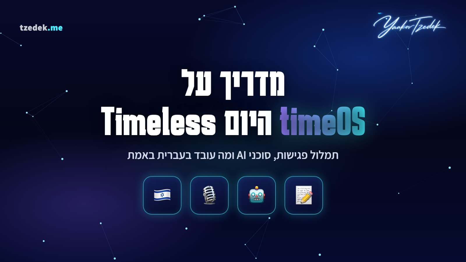 timeOS (היום Timeless), פלטפורמת הפגישות הישראלית שמתמללת ומסכמת פגישות בעברית ומפעילה סוכני AI שמבצעים משימות מתוך השיחה