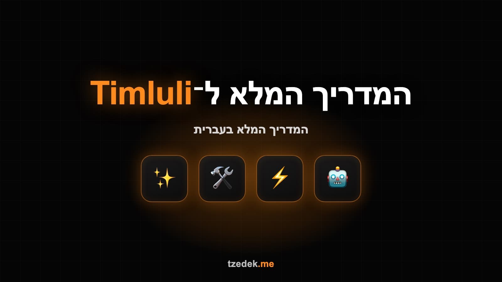 תמלולי (Timluli) — תוכנה חינמית לתמלול עברית