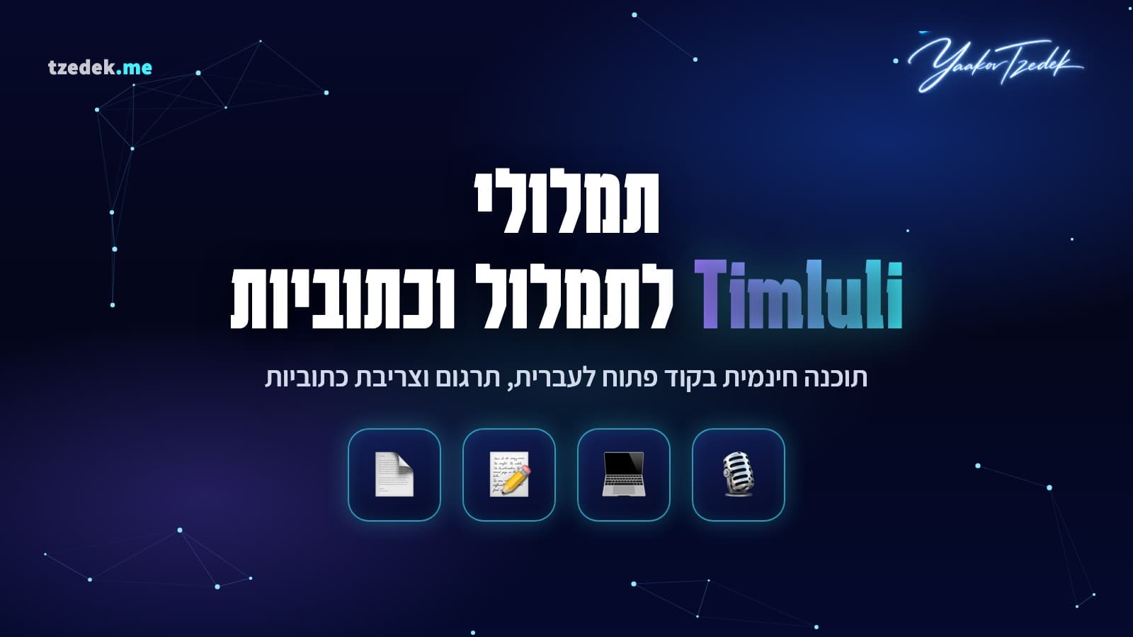 תמלולי (Timluli), תוכנה חינמית לתמלול עברית