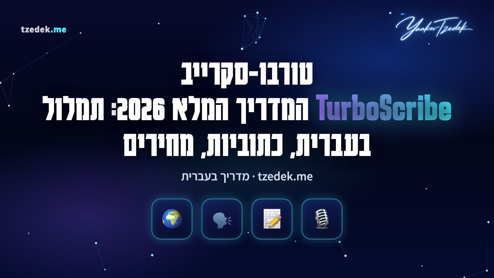 טורבו-סקרייב (TurboScribe): העלאת קובץ אודיו או וידאו, תמלול בעברית עם זיהוי דוברים וייצוא לכתוביות SRT ו-DOCX