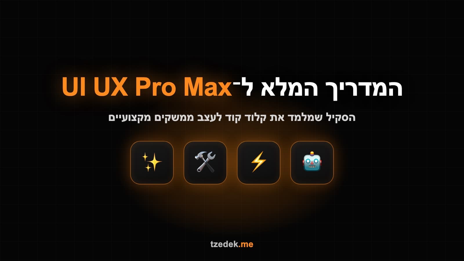 UI UX Pro Max, סקיל עיצוב ממשקים לקלוד קוד