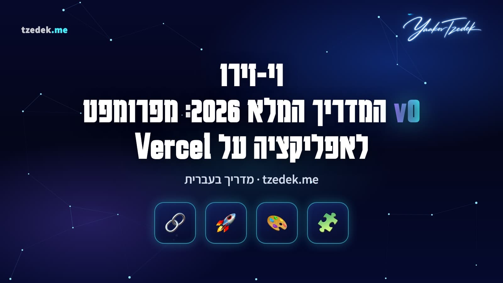 וי-זירו (v0) של Vercel: פרומפט בצד אחד, אפליקציית Next.js בעברית בצד השני, המדריך המלא בעברית