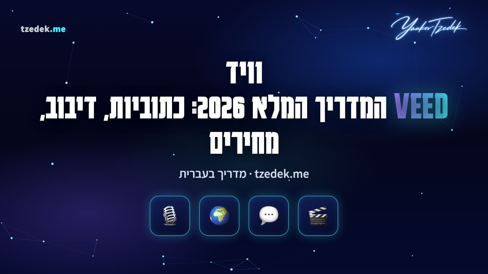 וויד (VEED): עורך וידאו בדפדפן עם כתוביות אוטומטיות בעברית, תרגום וכלי AI, המדריך המלא בעברית