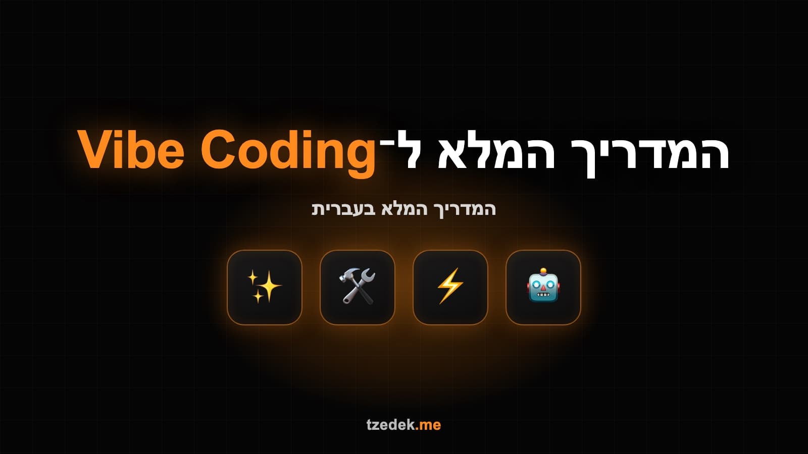 קידום אתר וויב קודינג — מדריך מלא ל-SEO ו-GEO לאתרי Base44 ו-Lovable