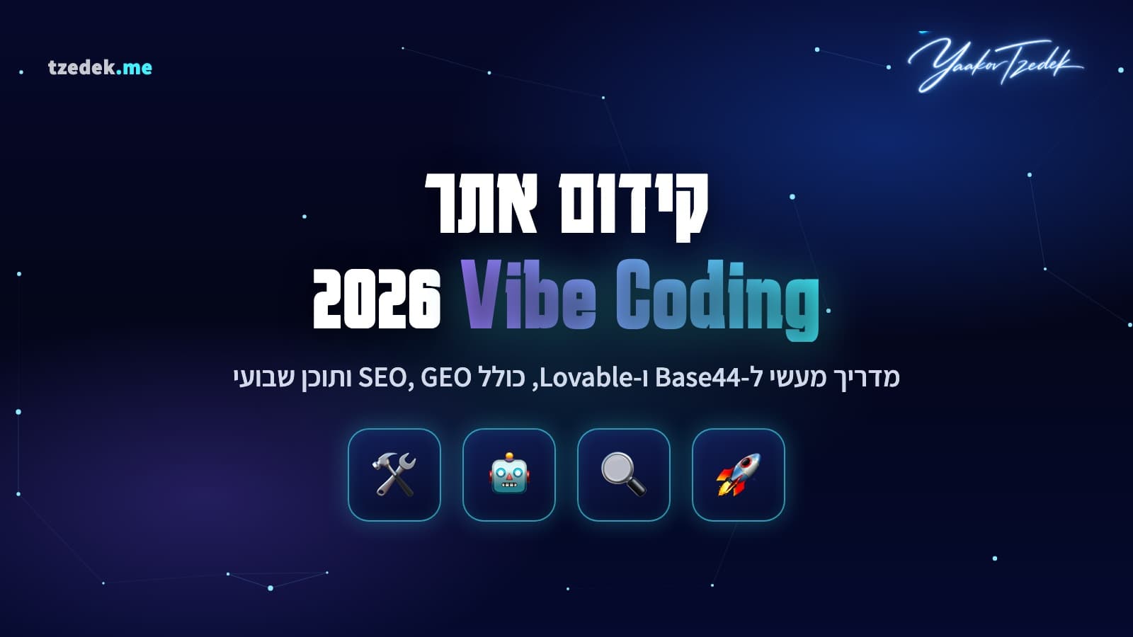 קידום אתר וויב קודינג, מדריך מלא ל-SEO ו-GEO לאתרי Base44 ו-Lovable