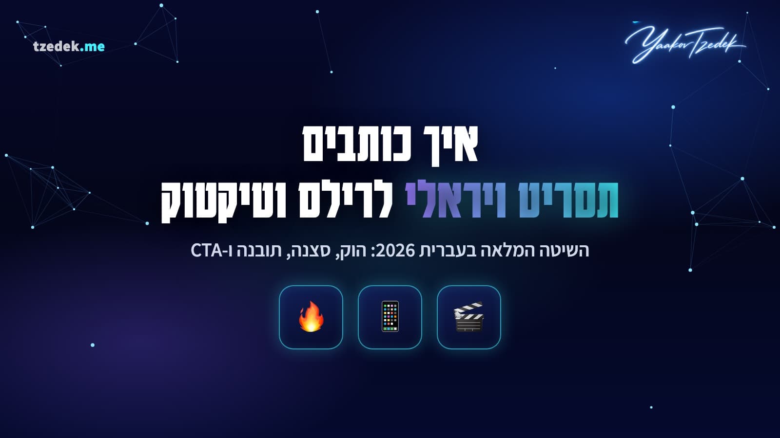 איך כותבים תסריט לסרטון ויראלי ברילס וטיקטוק: הוק, סצנה, תובנה ו-CTA במבנה של 45 שניות, המדריך המלא בעברית
