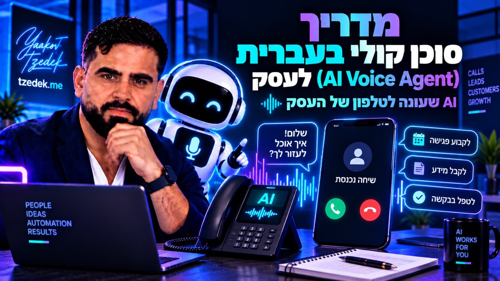 סוכן קולי בעברית לעסק: איך AI עונה לשיחת טלפון, כמה זה עולה ומה לבדוק