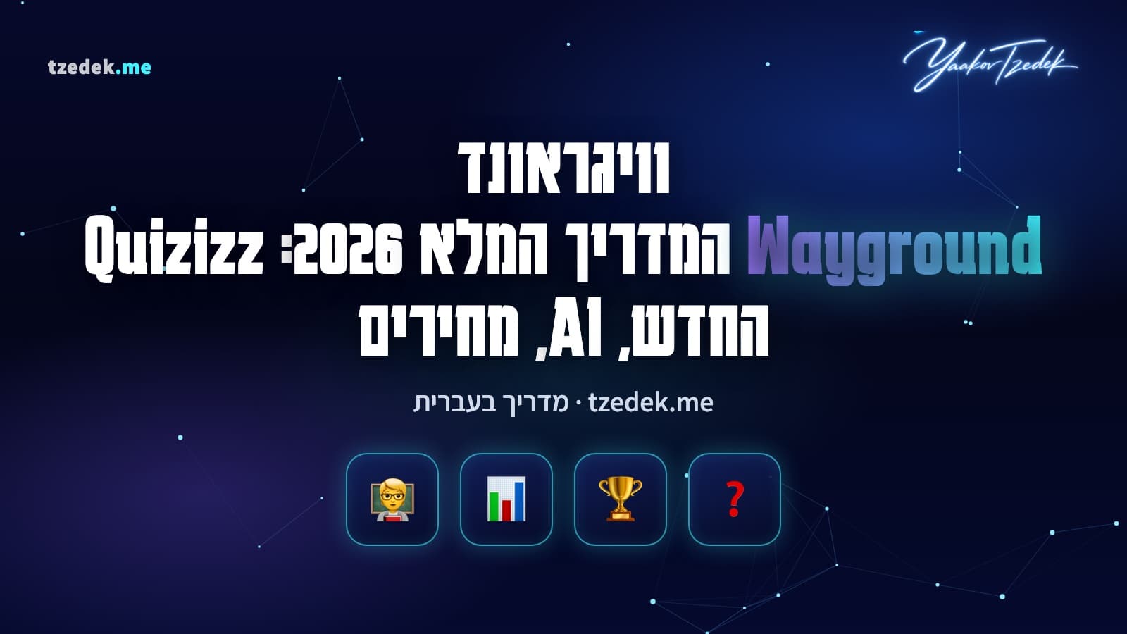 וויגראונד (Wayground, לשעבר Quizizz): מורה יוצרת חידון AI מקובץ PDF ומריצה אותו בכיתה עם לוח מובילים, המדריך המלא בעברית