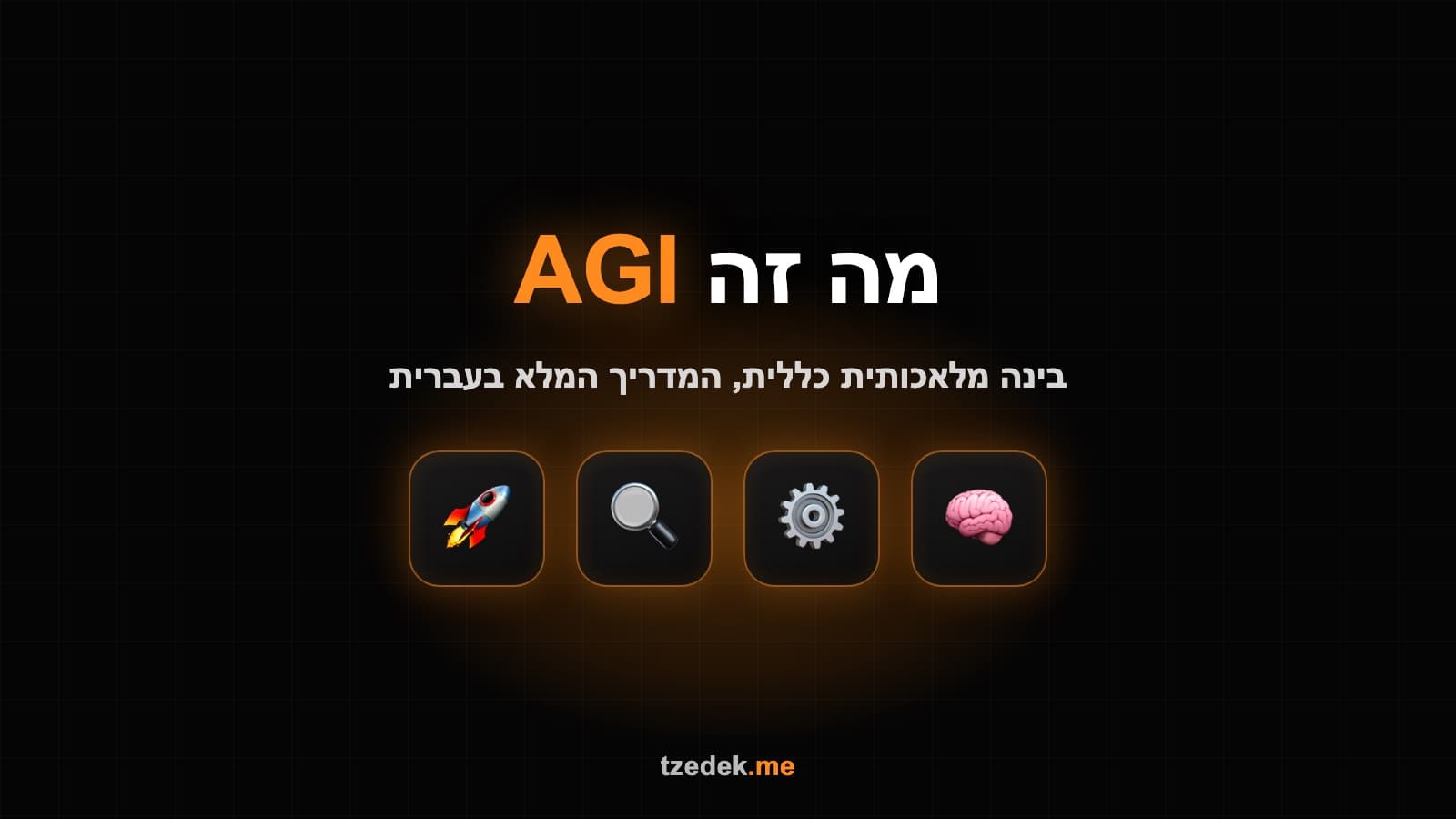 מה זה AGI, בינה מלאכותית כללית: המדריך המלא בעברית לשנת 2026