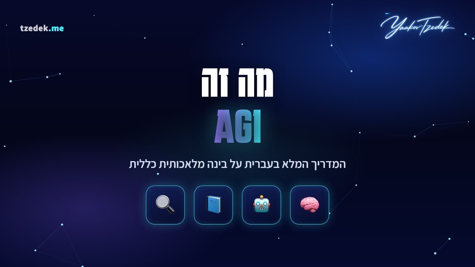 מה זה AGI, בינה מלאכותית כללית: המדריך המלא בעברית לשנת 2026