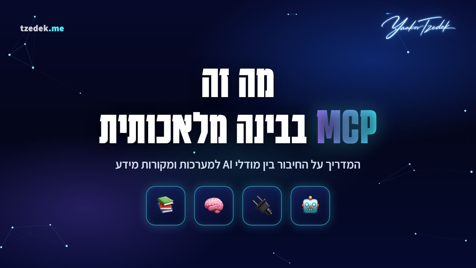 מה זה MCP בבינה מלאכותית: מדריך מלא בעברית על Model Context Protocol