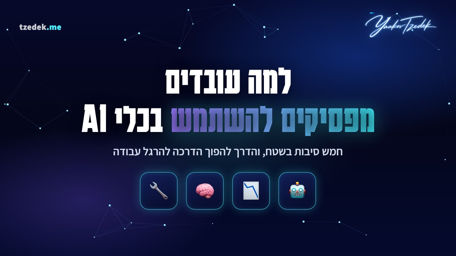 איור המחשה: התלהבות אחרי הדרכה שדועכת לאורך השבועות, ונקודת התאוששות אחת