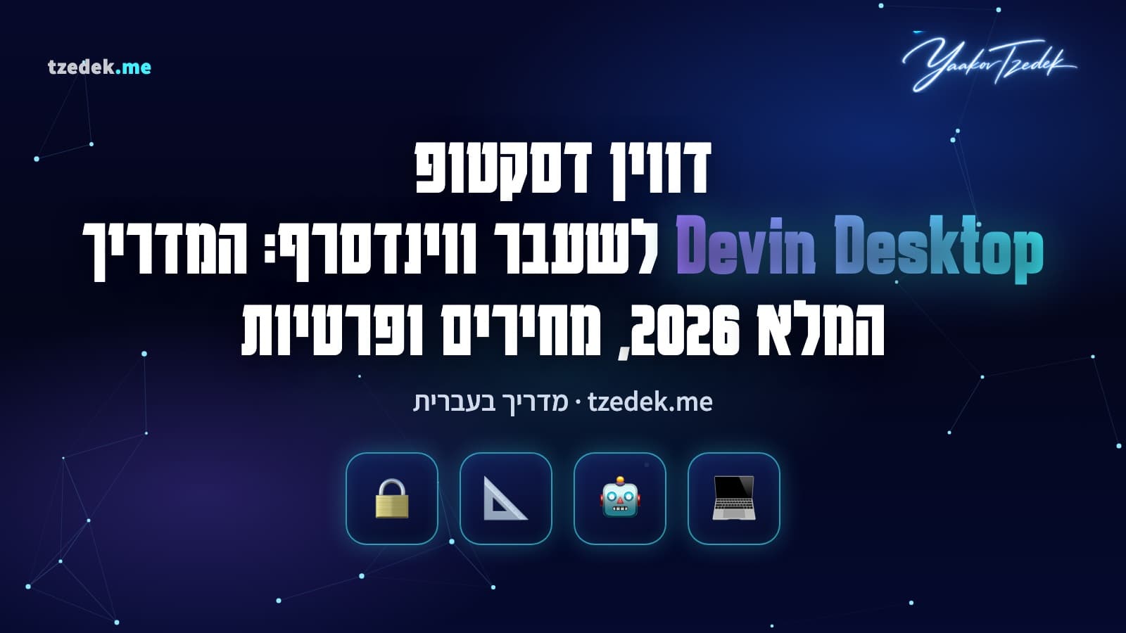 דווין דסקטופ (Devin Desktop), לשעבר ווינדסרף (Windsurf): לוח קנבן של סוכני קוד מקומיים ובענן לצד עורך קוד מלא, המדריך המלא בעברית