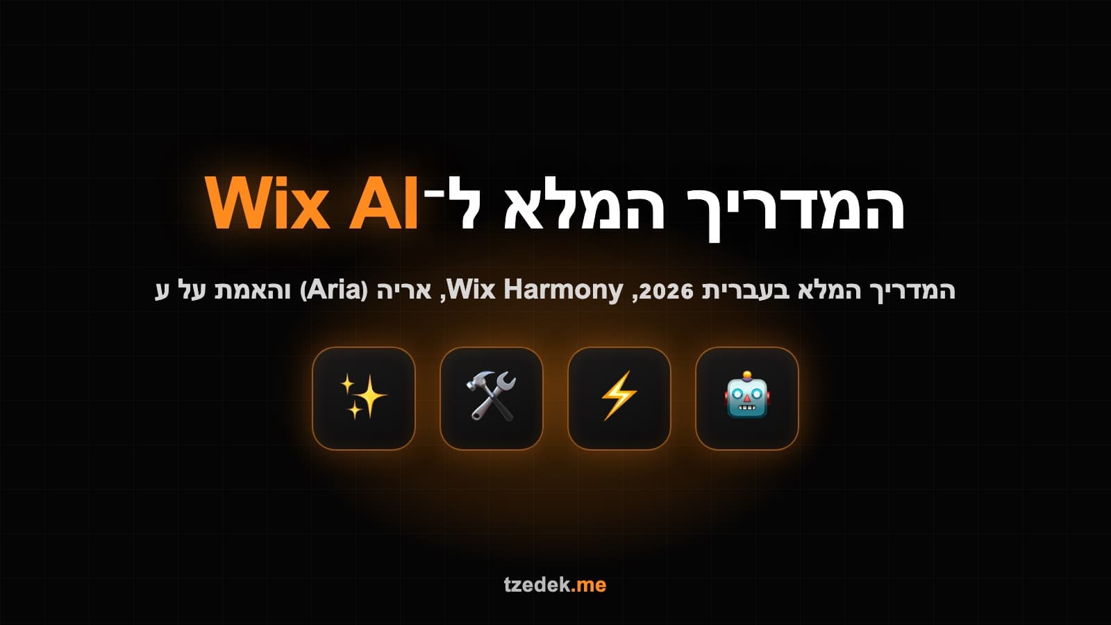 וויקס (Wix AI) ב-2026, פלטפורמת בניית האתרים הישראלית עם Wix Harmony והסוכן אריה (Aria) לבניית אתר משיחה חופשית בעברית