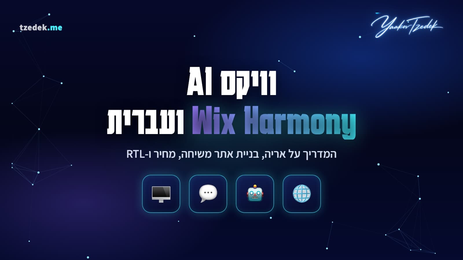 וויקס (Wix AI) ב-2026, פלטפורמת בניית האתרים הישראלית עם Wix Harmony והסוכן אריה (Aria) לבניית אתר משיחה חופשית בעברית