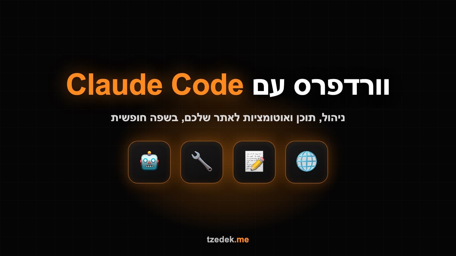 וורדפרס עם Claude Code (קלוד קוד): ניהול, תוכן ואוטומציות בשפה חופשית