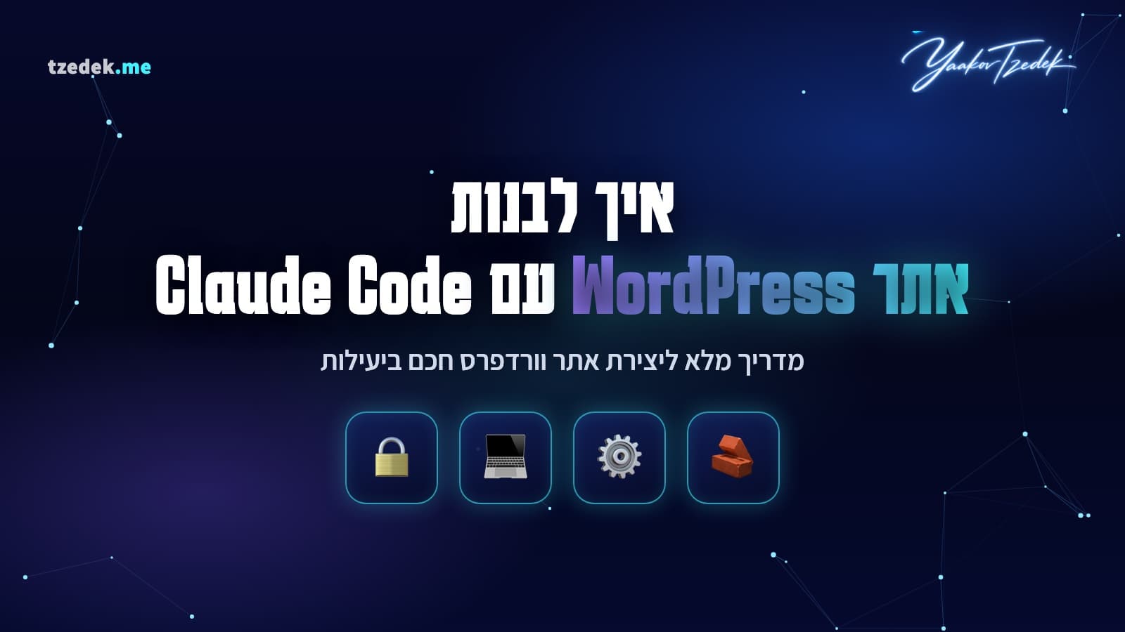 וורדפרס עם Claude Code (קלוד קוד): ניהול, תוכן ואוטומציות בשפה חופשית