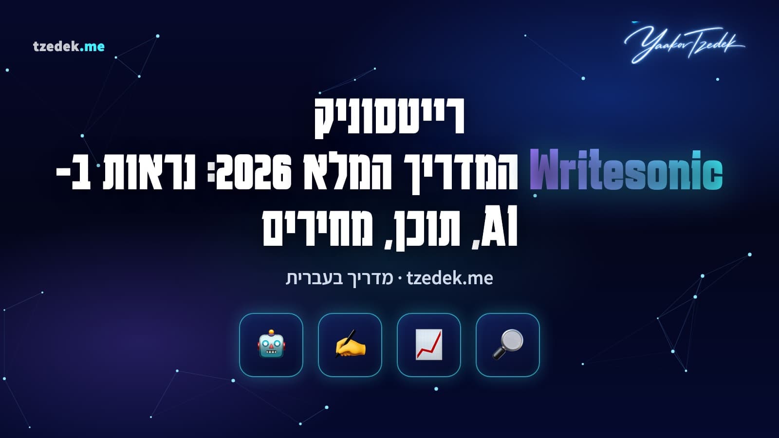 רייטסוניק (Writesonic): לוח מעקב נראות במנועי AI עם ציון נראות, ציטוטים ומתחרים, המדריך המלא בעברית