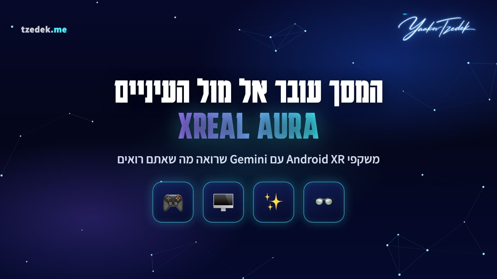 איור המחשה: המסך עובר אל מול העיניים, XREAL AURA, משקפי Android XR עם Gemini שרואה מה שאתם רואים, עם אייקונים של משקפיים, ניצוץ, מסך ושלט משחק