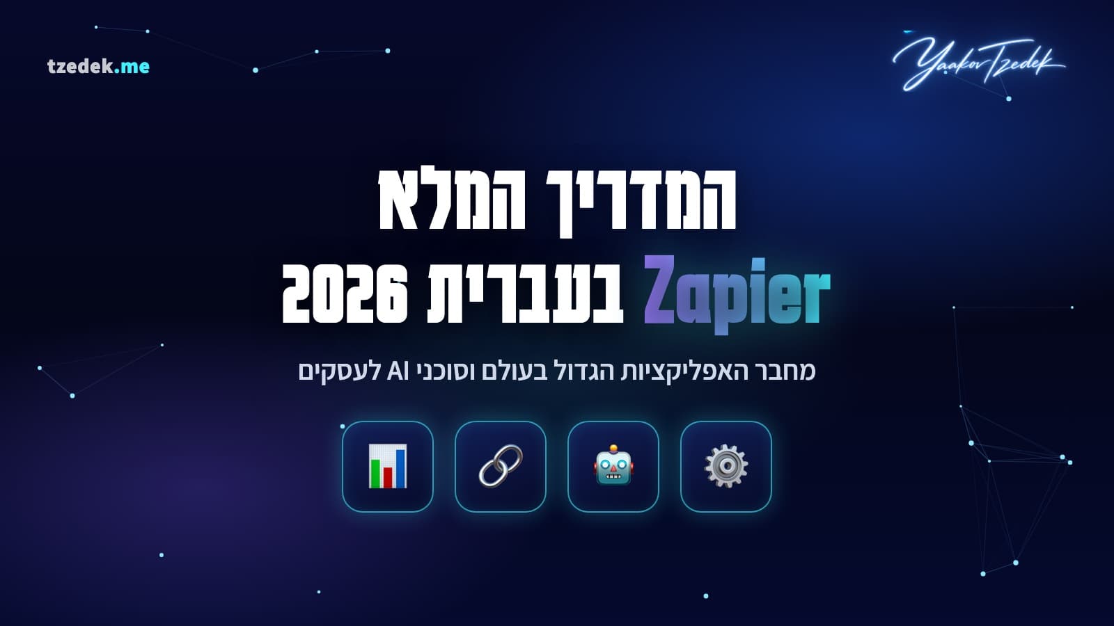 ממשק זאפייר עם זאפים, סוכני AI וחיבורים בין אפליקציות
