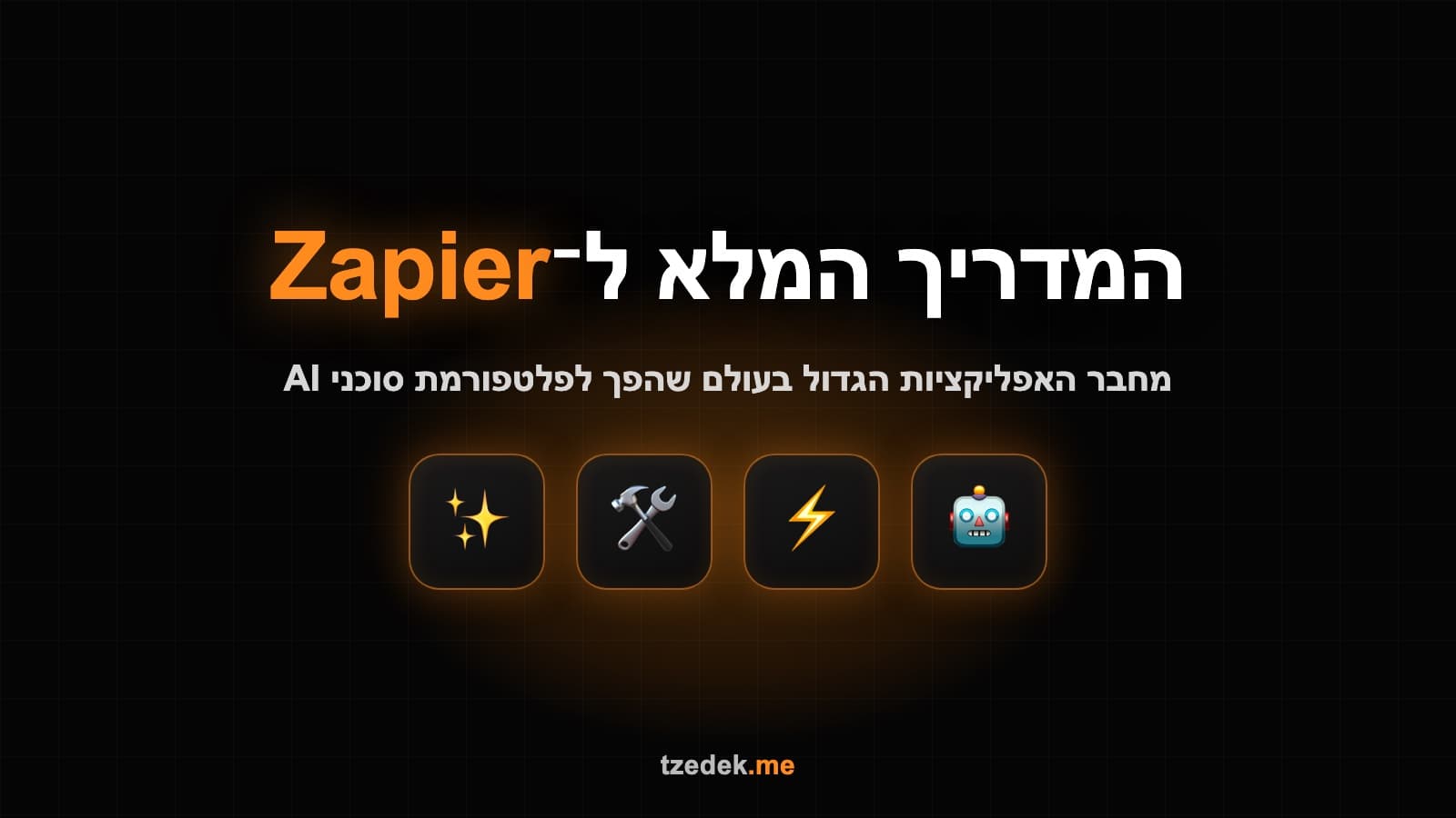 ממשק זאפייר עם זאפים, סוכני AI וחיבורים בין אפליקציות