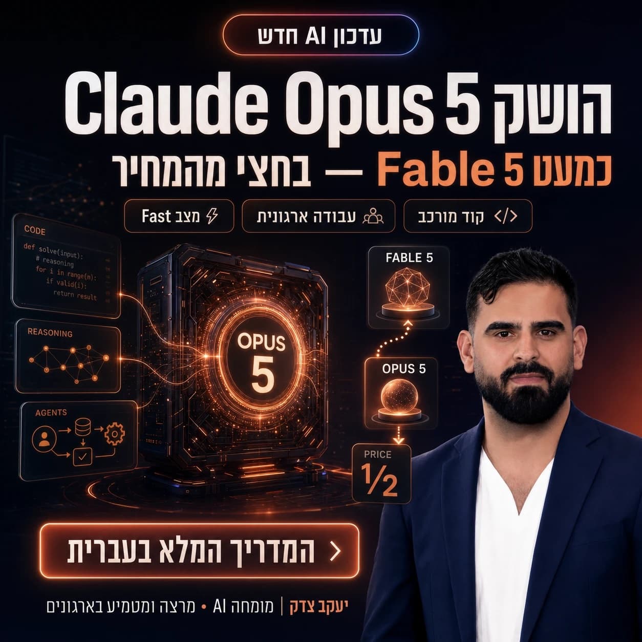 השקת קלוד אופוס 5 (Claude Opus 5) — כמעט Fable 5 בחצי מהמחיר, עם מצב Fast וקוד מורכב. יעקב צדק, מומחה AI