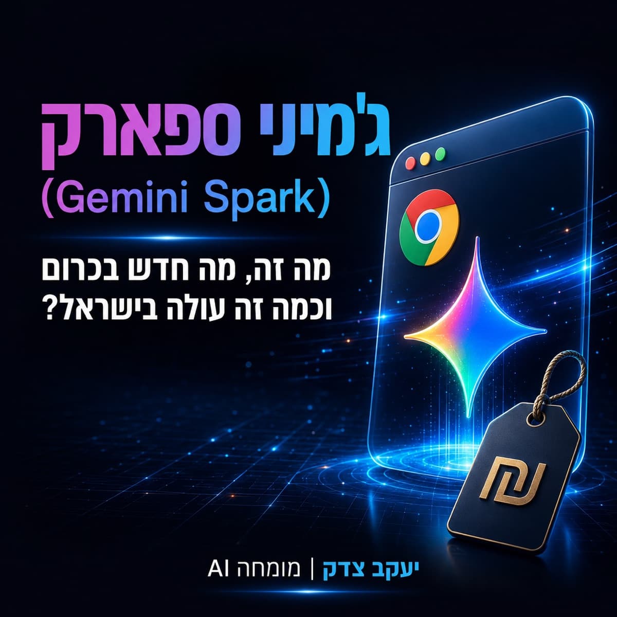 ג'מיני ספארק (Gemini Spark): מה זה, מה חדש בכרום וכמה זה עולה בישראל
