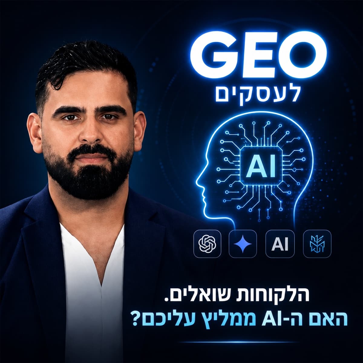 יעקב צדק מציג GEO לעסקים וארגונים, קידום במנועי הבינה המלאכותית: הלקוחות שואלים, האם ה-AI ממליץ עליכם?